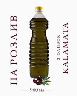 Нефільтрована оливкова олія з оливок сорту Kalamata 960 мл ПЕТ (на розлив) 271 фото